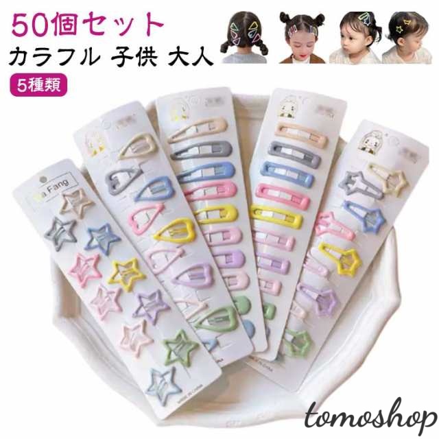 大人 子供 50個セット！カラフル レディース 女の子 50個セット！カラフル ヘアピン ヘアアクセサリー パッチンピン 子供用ヘアピン ベビー キッズ ヘアクリップ パッチン 星 インスタ おしゃれ