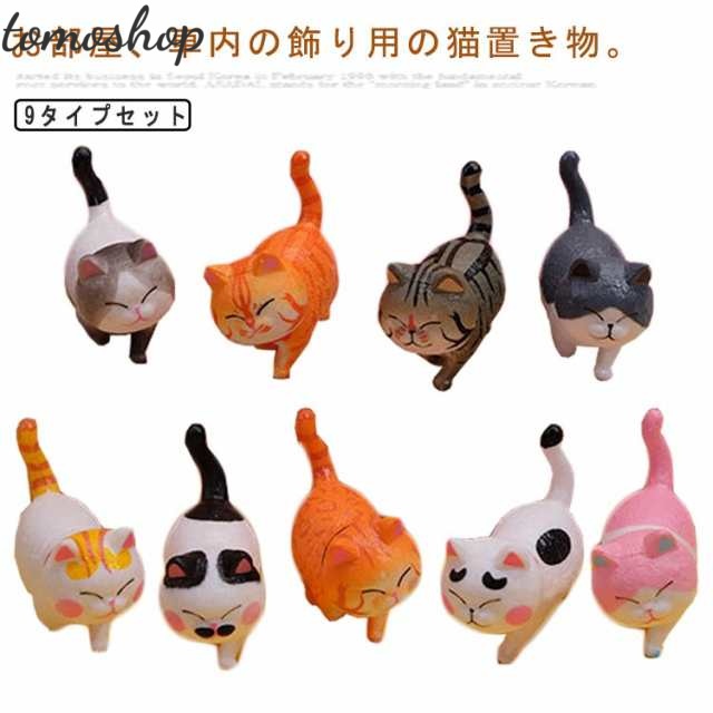 雑貨 動物置物 猫 インテリア 9匹セット ネコちゃん カー用品 猫置物 可愛い 置き物 母の日 ねこ 置物 車 用品 車内 猫 内装用品 店舗装飾 おしゃれ ねこ 新築祝い