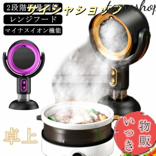 卓上レンジフード 換気扇 小型 卓上 換気扇 コードレス レンジフード USB 卓上吸煙機 テーブル換気扇 ミニポータブル換気扇 低騒音 2段階風量調節 補助換気扇 空気清浄機 エアフード マイナスイ