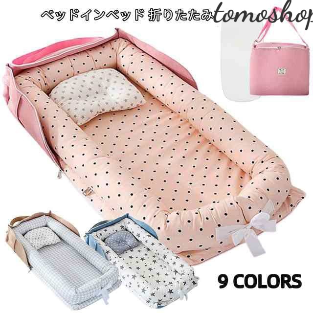 ベビーベッド 折りたたみ 赤ちゃん ベッドインベッド ベビー クーハン ミニ ベッド 持ち運び 添い寝 ガード 寝返り防止 長く使える ガー