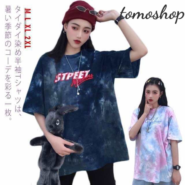 タイダイ Tシャツ レディース 染め 半袖 ティーシャツ 夏服 カットソー トップス クルーネック 春 夏 メンズ ペア Tシャツ タイダイ染 ゆったり ビッグシルエット 大きいサイズ トップス 送料