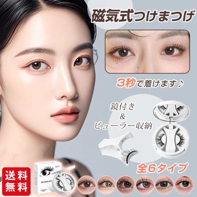 磁気つけまつ毛 マグネット式 3D 接着剤不要 繰り返し使える 6タイプ 鏡 ビューラー 収納ケース付き 防水 ボリューム ナチュラルagesugi sfa