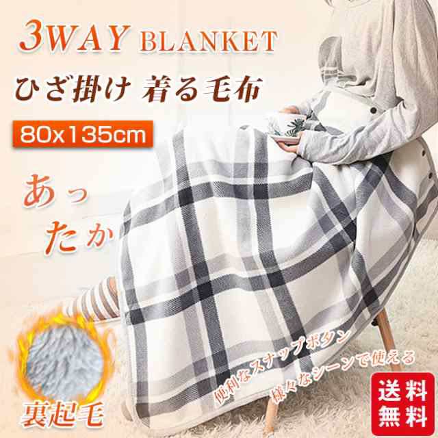 毛布ブランケット ひざ掛け 裏起毛 着る毛布 厚手 暖かい 大判 ポンチョ 巻きスカート チェック柄 冷え対策 寒さ対策 羽織る 80×135cm オフィス テレワーク デスクワーク プレゼントage