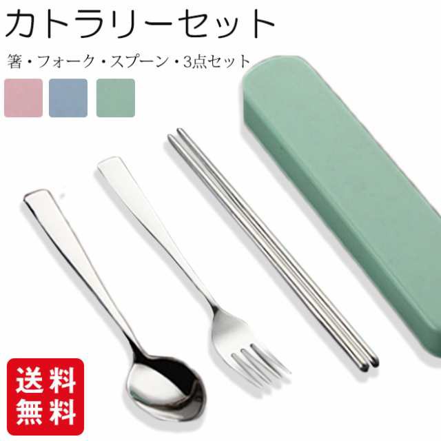 カトラリーセット 箸・フォーク・スプーン 3点セット ケース付き コンパクト ランチスプーン＆箸 食器 お弁当 給食 おしゃれ 携帯 便利agesugi sfa