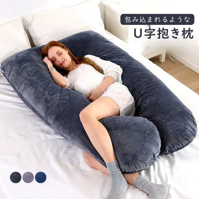 送料無料 春新作 抱き枕 U型 抱きまくら 大きい U字型 マイクロファイバー フランネル 授乳 クッション 妊婦 マタニティ ロング 横向き 寝 仰向け うつぶせ まくら 安眠 出産祝い リラックス