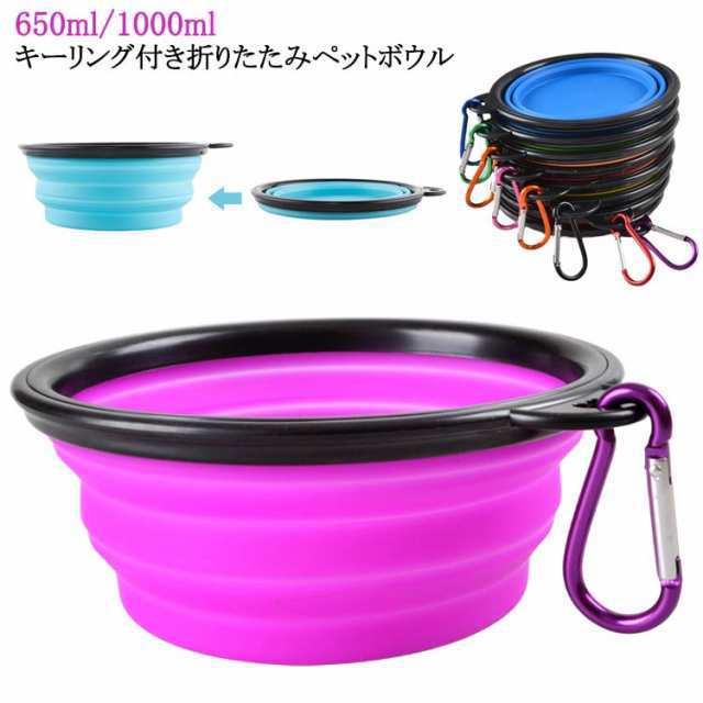 2個セット シリコンペットボウル ペット用 ボウル 食器 折りたたみ ペットボウル 650ml 1000ml 携帯 水筒 トレー 散歩 キーリング付き 水飲み 容器 カップ えさ入れ 犬 猫 いぬ ペ
