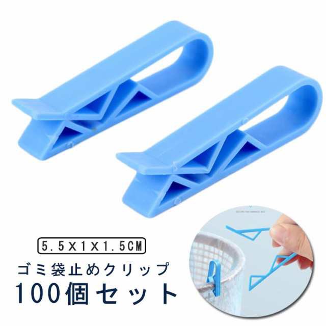 ゴミ袋止めクリップ 100個セット ゴミ袋 固定 クリップ ゴミ袋 ポリ袋 ズレ防止 固定 止める ストッパー 洗面所 リビング 寝室 キッチン ゴミ箱クリップ ゴミ袋ホルダー シンプル 送料無料