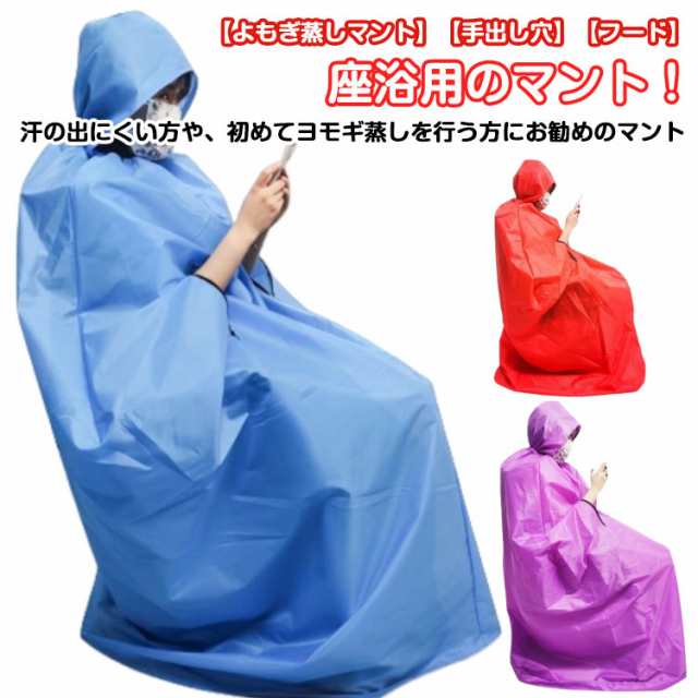 よもぎ蒸し マント 座浴 フード付き 手出し穴あり 温活 ヨモギ 自宅 家庭用 業務用 エステサロン 座浴器 よもぎ蒸しマント 手出し穴なし 防水 ヨモギ蒸し 自宅用 洗濯可能 送料無料