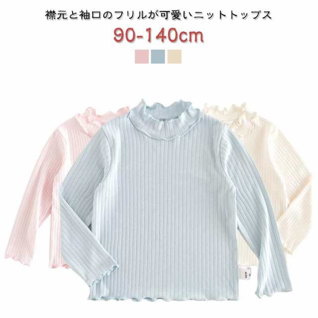 トップス セーター ニット リブ フリル ベビー 服 薄手 モックネック 110 可愛い 女の子 ハイネック 130 春 秋 冬 インナー カットソー Tシャツ 90 100 キッズ 120 春 14