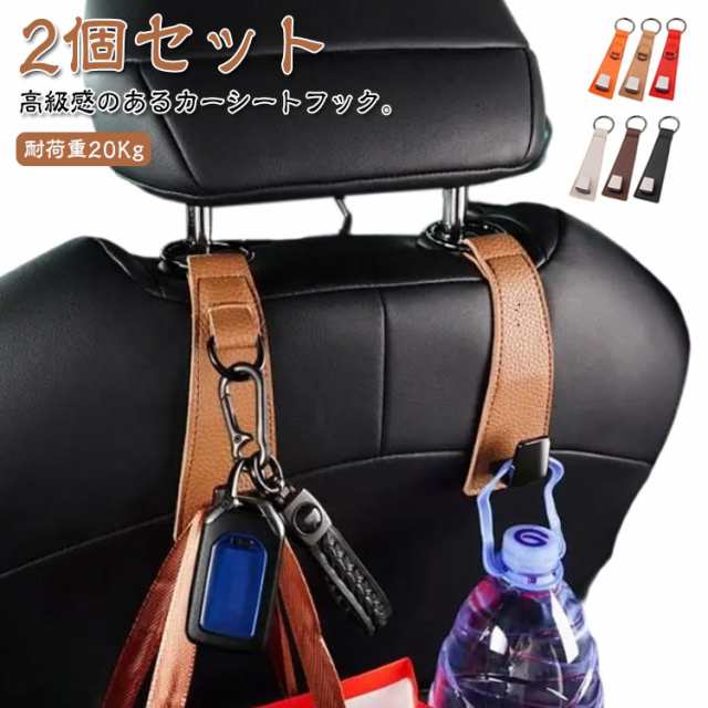 車 シートフック ヘッドレストフック 荷物掛け ヘッドレストフック 車用フック 高級感 puレザー カー用品 カラビナ付き カー 収納用品 車用フック ヘッドレスト掛け ホルダー 送料無料 カーシート