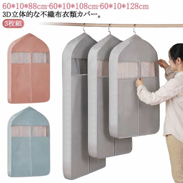 3枚組 衣類カバー コート 3枚組 立体的 不織布 3D 窓付き マチ付き ロング ショート スーツカバー スーツ ワンピース ジャケット クローゼット収納 カバー 収納袋 衣類収納 ハンガーラック 