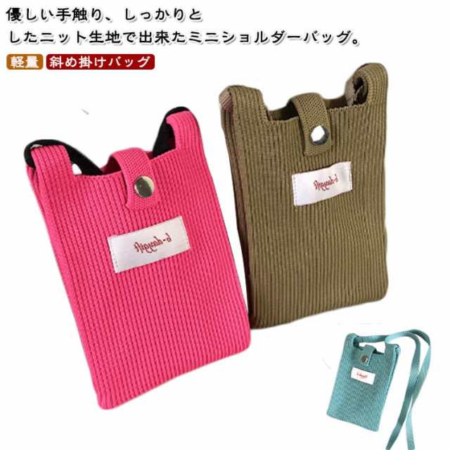 ミニショルダー ニットバッグ 財布 定期入れ ICカード ミニ レディース スマホポシェット ミニショルダー バッグ スマホポシェット アクセサリーポーチ カードケース 携帯入れ スマホバッグ パスケ