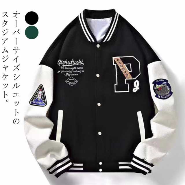 スタジャン ゆったり アウター 秋服 春 メンズ ブルゾン 大きいサイズ スタジアムジャンパー オーバーサイズジャケット スタジャン ストリート系 アメカジ スポーツ カジュアル 春服 スタジアムジャ