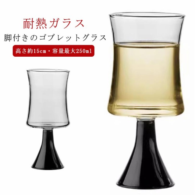 シャンパングラス タンブラー 高級感 グラス 黒脚 グラス ゴブレット 酒器 ワイングラス 北欧 耐熱 食器 お酒 ワイン お茶 コップ