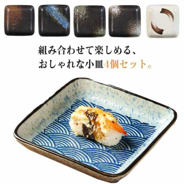 お皿 小皿 皿 和食器 菓子皿 珍味入れ 醤油皿 小皿 薬味皿 セット フルーツ皿 方形 食器 食器セット セット食器 醤油入れ 小さい皿 食器 和食 豆皿 セット 漬物皿 おしゃれ 電子レンジ