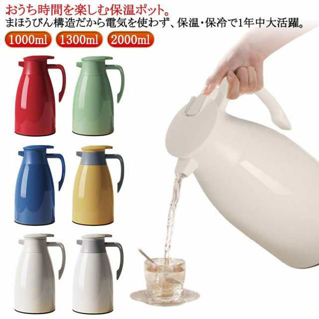 2000ml大容量 保温 ポット 1300ml 水筒 保温ポット まほうびん 保冷 テーブルポット ガラス製 魔法瓶 1000ml ガラスまほうびん リビングポット 保冷ポット 卓上用 コーヒーポット