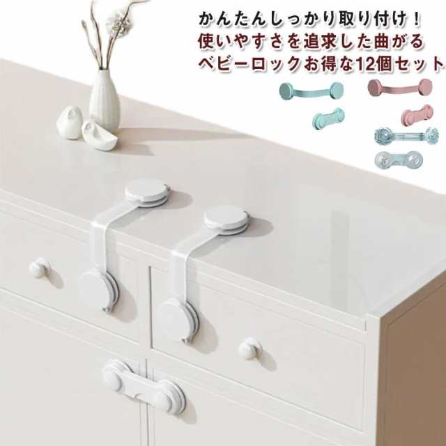 チャイルドロック ベビー 扉 12個セット ロック ドア ベビーガード 安全ロック 引き戸 ドアストッパー 開き戸 冷蔵庫 窓 赤ちゃん 食器棚 はがせる ストッパー いたずら防止 ゴミ箱 セーフティ