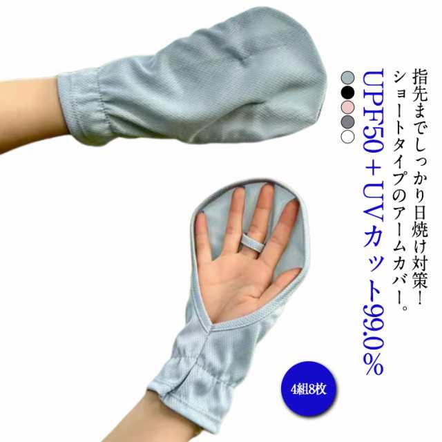 UV 通気性 アームカバー レディース UVカット 手袋 メッシュ uv対策 指先まで 接触冷感 腕カバー 日焼け対策 紫外線対策 日焼け止め 4組セット UPF50+ UVカット率99% 夏 4組セ