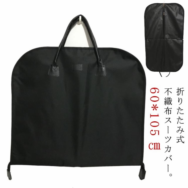 テーラー 収納 スーツ用 型崩れ防止 黒 スーツ 折りたたみ 衣類カバー ガーメント 二つ折り 不織布 ファスナー 折りたたみ 出張 スーツカバー 軽量 型崩れ防止 大容量 手提げ 洋服コートドレスカ