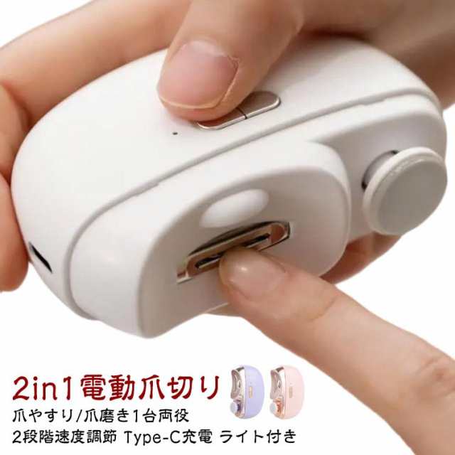 足爪 厚い爪 爪削り USB 2段階スピード 電動 ワイヤレス 充電式 2in1 1台両役 ライト付き 足の爪 電動つめ削り 家電 LED 爪磨き 電動爪切り 高齢者 Tyoe-C つめきり 角質ケア