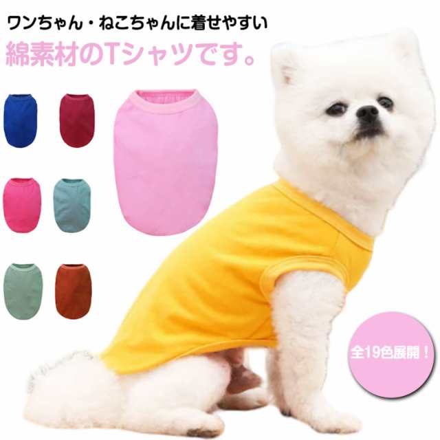 大型犬 春夏 いぬ Tシャツ ドッグウェア 全19色！犬服 犬用 中型犬 犬用Tシャツ 服 犬の服 キャットウェア コットン ペット服 小型犬 洋服 全19色！犬服 ペットウェア 犬 夏服 綿 ペット