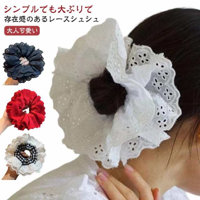 ヘアゴム レースシュシュ 上品 レディース 痛くない 春夏 ヘアアクセサリー ボリューム ボリュームレースシュシュ ホワイト レースカット 結婚式 大きめ フォーマル 甘辛 二次会 大人可愛い 髪留め