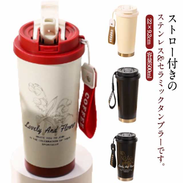 コーヒータンブラー 真空二重断熱 530ml 蓋付き ストロー付きタンブラー マグボトル ストロー付き 水筒 直飲み 魔法瓶 大容量 3way 鈴蘭柄 持ち運び 漏れ防止 車カップホルダー対応 保温 