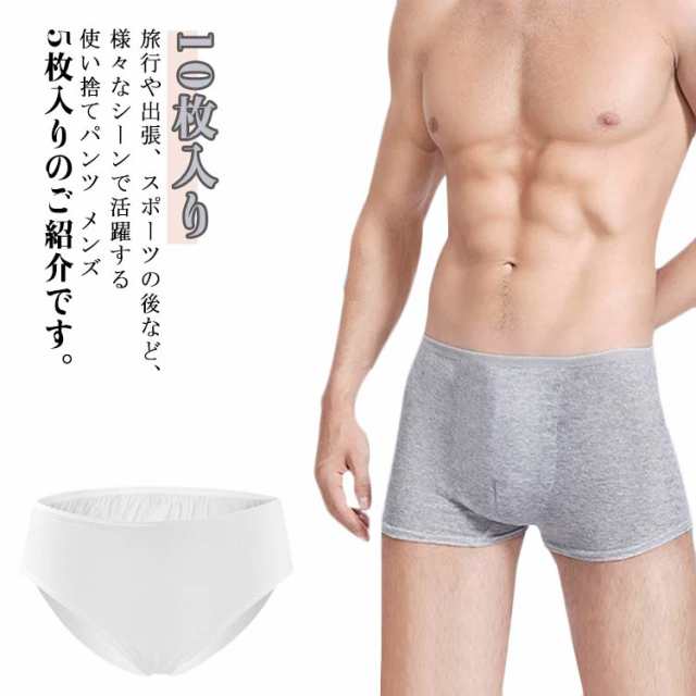 旅行 個包装 10枚入り シームレス コットン 防災 メンズ 清潔 滅菌 綿100% 使い捨てパンツ トラベル 下着 アンダーウェア インナー 使い捨てパンツ U字型 立体裁断