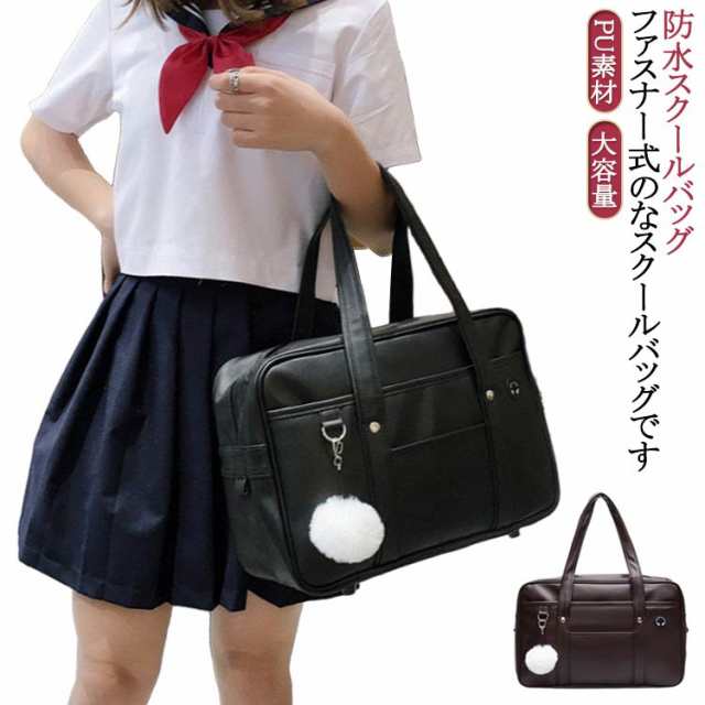 ベルトつき PU素材 ポンペンダント付き カジュアル スクバ 通学用 バッグ 黒 ブラック 学生鞄 防水スクールバッグ おしゃれ かわいい シンプル 塾用 大容量 高校生 中学生 防水スクールバッグ 