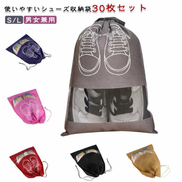シューズ収納 靴入れ 30枚セット アウトドア 携帯用 収納袋 袋 中が見える スポーツ シューズケース シューズ入れ シューズバッグ シューズ収納 便利グッズ 折りたたみ 持ち運び 巾着袋 旅行 シ