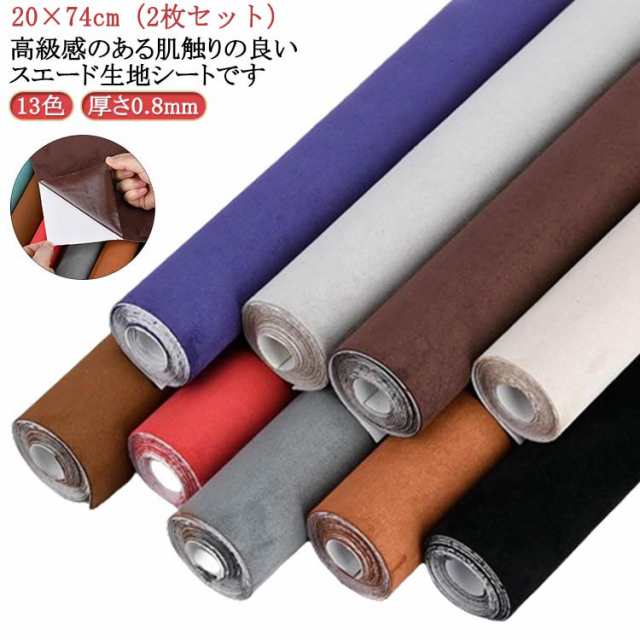 厚さ0.8mm アルカンターラ調 2枚セット 伸びる スエードシート ウォールクロス 車 74cm×20cm 粘着 スエード 糊付き 13色 生地 バックスキン 曲面対応 カッティング可 起毛 貼るレ