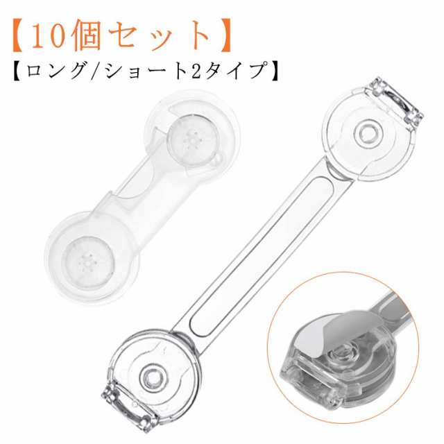 チャイルドロック ドア 棚 引き出し 透明 食器棚 チャイルドロック ロック クリア 扉 安全ロック ストッパー 冷蔵庫 開き戸 地震対策 戸棚 引き戸 用 簡易錠 子供 赤ちゃん 怪我防止 指挟み防