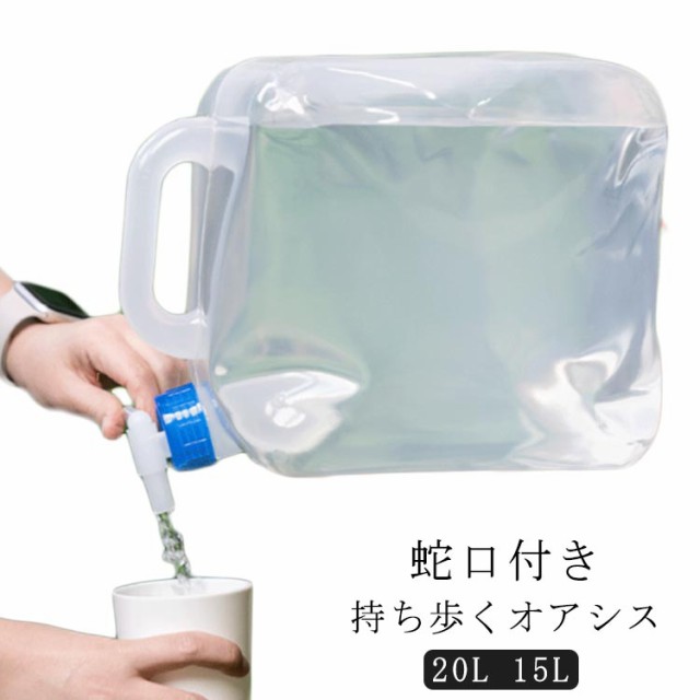 防災 タンク 水タンク ウォータータンク ポリタンク 貯水タンク 15L 20L 蛇口付き 給水タンク キャンプ コック ベランダ ウォータージャグ 防災グッズ 大容量 防災用品 避難グッズ 避難用品