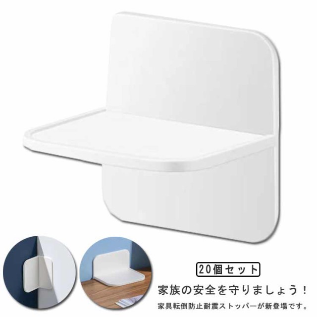 転倒防止 穴あけ不要 家具固定 冷蔵庫 家具 安全保護 取り付け簡単 食器棚 粘着タイプ 本棚 粘着タイプ 防災グッズ 地震対策 耐震グッズ 家具転倒防止 防災用品 安定性 20個セット！耐震ストッパ