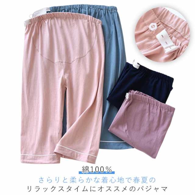 マタニティ パジャマ 夏物 ルーム 綿100％ 人用 ボトムス 産前 産後 妊婦服 ストレッチ ルームウエスト ウエスト調節可 部屋着 無地 コットン 七分丈 ハーフ お洒落
