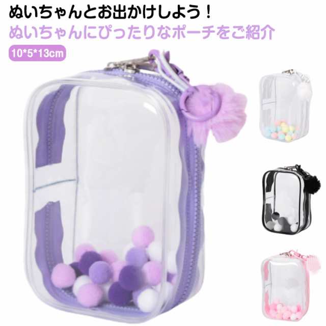 カラフルミニぬいポーチ ポンポン付き キーチェーン付き 推し活グッズ ぬいぐるみ 透明 クリア ポーチ 10cm レディース クリアポーチ 小物入れ 推しカラー 痛バ 痛 可愛い ポーチ プレゼント 