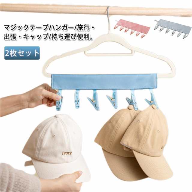 2枚セット ハンガー 折りたたみ式 どこでも洗濯バサミ 収納ポーチ ポール 靴下 ハンカチ 帽子 下着 小物 多機能６個 アウトドア 旅行 出張 クローゼット ホテル バスルーム キャンプ 携帯用 軽