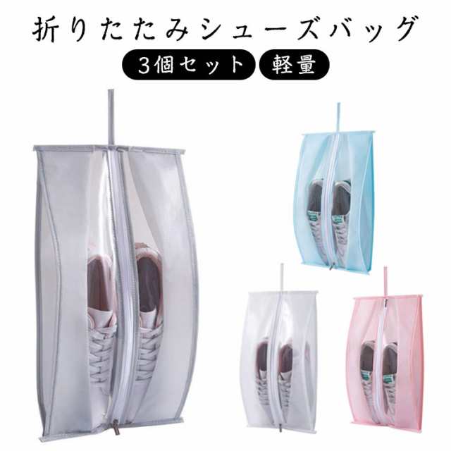 シューズケース シューズ 靴入れ袋 3個セット 軽量 撥水 半透明 防塵 収納 シューズ袋 靴袋 上履き入れ 大人 高校生 中学生 旅行 出張 スポーツ アウトドア ジム 折りたたみ コンパクト