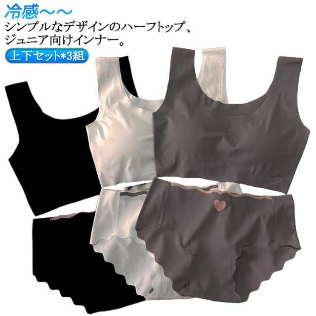 ブラジャー ノンワイヤー キッズ アンダーウェア カップ付き 無地 子供 可愛い 女の子 冷感 パッド付き ブラ 上下セット*3組 パンツ 涼しいブラ 夏 シームレス 大人 接触冷感 インナー 肌着 