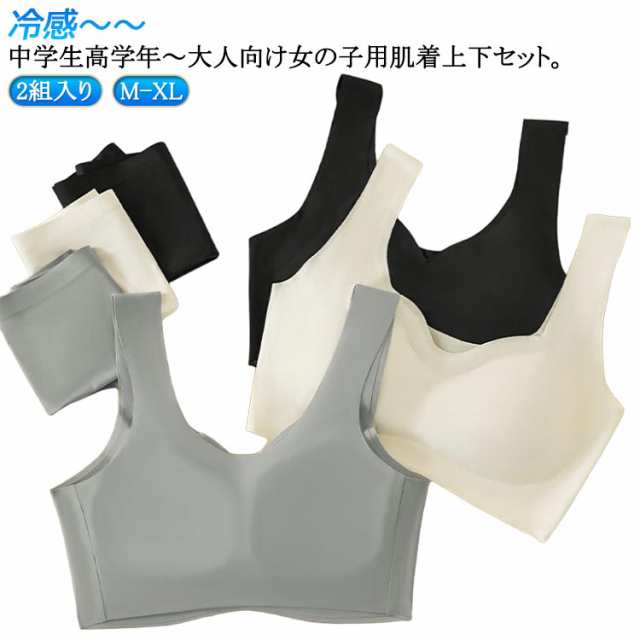 上下セット*2組 ブラジャー アンダーウェア 無地 カップ付き キッズ 肌着 シームレス 可愛い ノンワイヤー 子供 ブラ 冷感 接触冷感 涼しいブラ 夏 パッド付き 大人 女の子 パンツ ジュニアブ