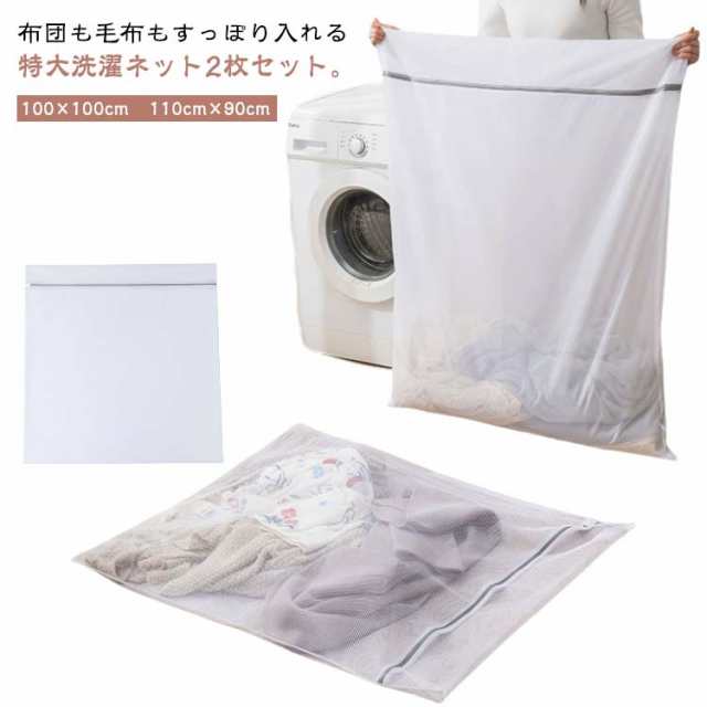 特大 ネット 布団 羽毛 特大 布団用 毛布 110cm×90cm 大物洗い 洗濯ネット 全開 2枚セット ファスナーカバー バッグ 洗濯袋 ランドリーバック 大型 ランドリー 洗濯ネット 洗濯機 洗