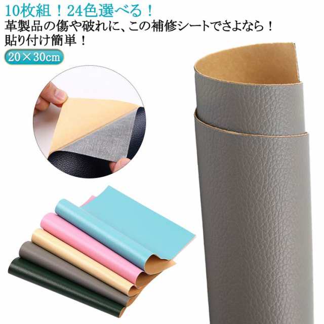 椅子用 20×30cm シールタイプ ソファ 合皮 合皮補修シート 生地 チェア バイクシート補修 10枚入り 合皮補修シート 貼るレザー ソファー補修 フェイクレザー生地 防水 レザー 破れ リメイ