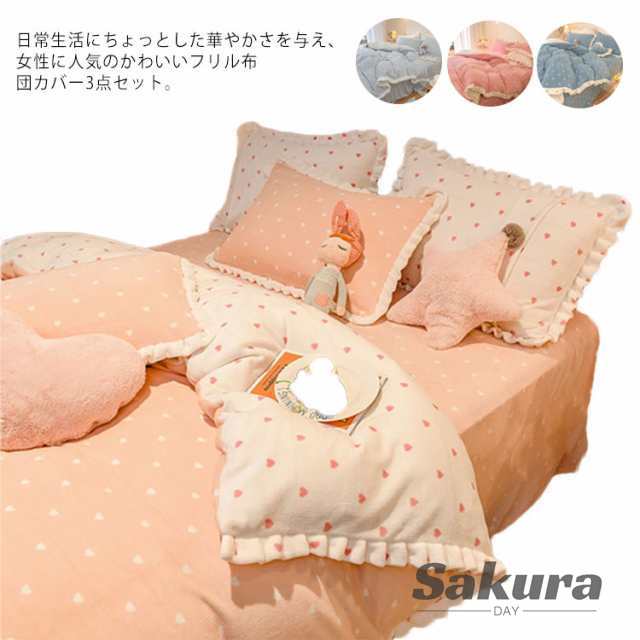 布団カバー 3点セット 姫系 ハート モコモコ フリル 寝具カバーセット シングル セミダブル 冬用 あったか 発熱 マイクロファイバー 毛布 厚手 ベッドシーツ 北欧 掛け布団カバー 布団 カバー 