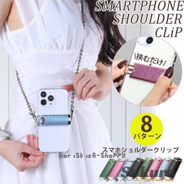 スマホショルダー ストラップ チェーン クリップ 挟むだけ スマホホルダー バッククリップ スマホストラップ 斜め掛け 全機種対応