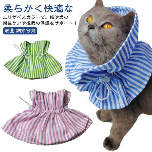 猫用 かわいい スタイ ネコ 簡単装着 犬用 避妊 傷口保護 猫用 柔らかい エリザベスカラー サイズ調整 介護 術後ケア 怪我 去勢 猫 布 軽量 首回り フリル 調節可能 子猫 成猫 犬用エリザベ
