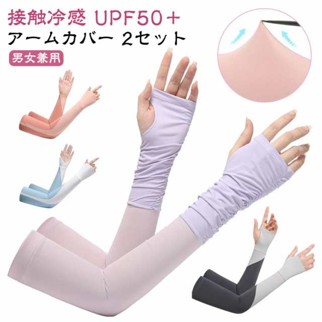 手袋 レディース UPF50+ 2セット 冷感アームカバー おしゃれ メンズ 指穴付きアームカバー スマホ アームカバー ロング 接触冷感 対応 指なし 指出し 2セット 配色 可愛い アウトドア 運