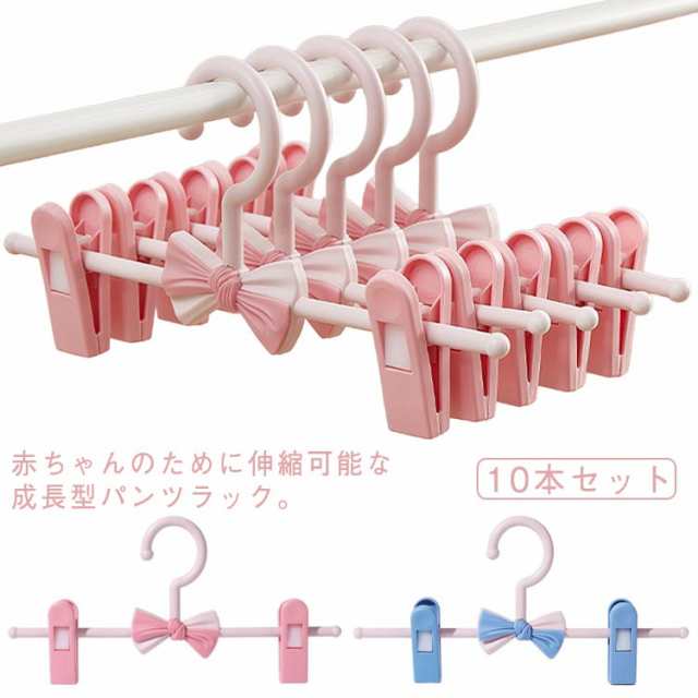 子ども 10本セット 伸縮可能 ズボンハンガー 子供用 ハンガー ズボン 蝶結び 滑らなない ハンガー 11?27cm伸縮 子供ハンガー ベビーハンガー ラック 跡が付かない スカートハンガー 10本