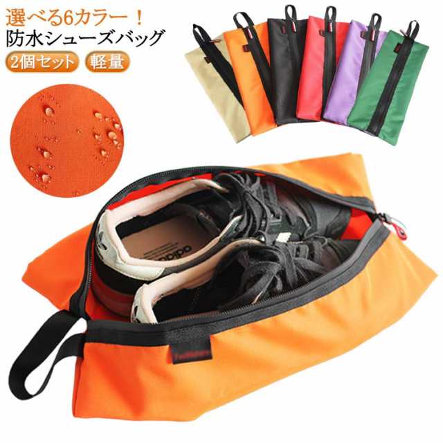 シューズ 袋 収納 防水 靴入れ シューズ袋 シューズ入れ 2個セット 撥水 大人 男の子 小学生 中学生 保育園 靴袋 女の子 高学年 おしゃれ かわいい ゴルフ アウトドア スポーツ 運動 ジム 
