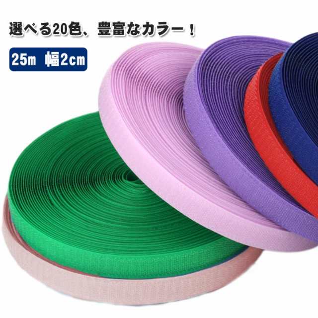 幅2cm ベルクロ テープ 縫い付けタイプ マジックバンド フック面とループ面各1個！面ファスナー マジックベルト 長さ25m 強力 手作り 自由にカット 繰り返し 超ロング ハンドメイド 手芸 フッ