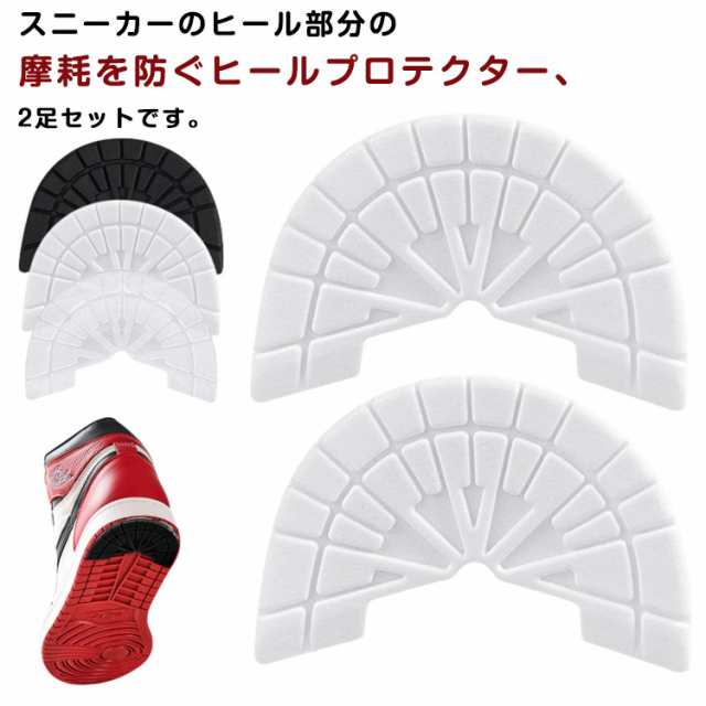 ヒールプロテクター 2足 ヒールガード 防止 靴ケア用品 4枚セット 2足セット スニーカー用 保護 靴底修理 靴底補強 靴底 2足セット 補修 パット ソール 滑り止め プロテクター 靴 くつ シュ